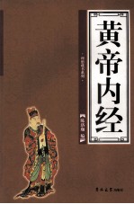 黄帝内经 第4卷