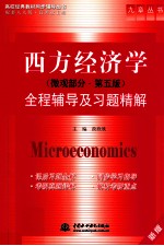 西方经济学 微观部分 第5版 全程辅导及习题精解