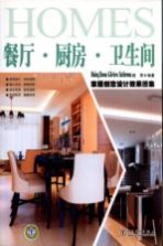 家居创意设计效果图集 餐厅·厨房·卫生间
