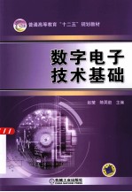 数字电子技术基础