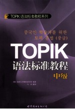 TOPIK语法标准教程 中级