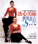 决心美丽 美丽女人S形
