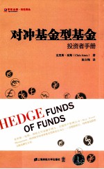 对冲基金型基金 投资者手册