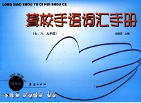 聋校手语词汇手册 七、八、九年级