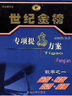 世纪金榜专项提高方案 数学 1 函数·导数·数列·极限 1