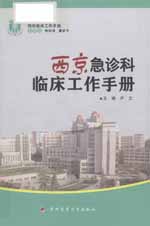 西京急诊科临床工作手册