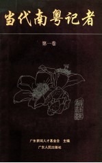当代南粤记者 第1卷