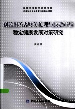 利益相关者财务伦理与股票市场稳定健康发展对策研究