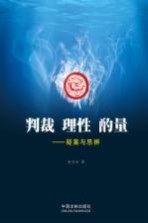 判裁理性酌量 疑案与思辨