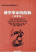 科学革命的结构 第4版