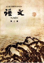 全日制十年制学校高中课本 语文 第2册