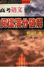 高考语文阅读满分破解 现代文