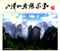 山清水秀张家界 姜永国张家界风光摄影集
