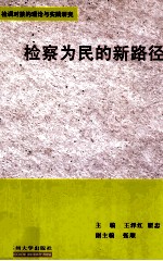 检察为民的新路径 检调对接的理论与实践研究