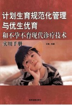 计划生育规范化管理与优生优育和不孕不育现代诊疗技术 实用手册