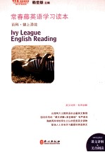 常春藤英语学习读本 百科 锦上添花 英汉对照