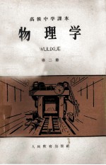 高级中学课本 物理学 第2册