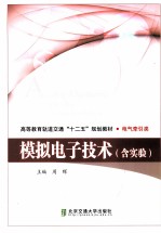 模拟电子技术 含实验