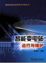 智能变电站运行与维护