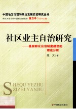 社区业主自治研究 基层群众自治制度建设的理论分析