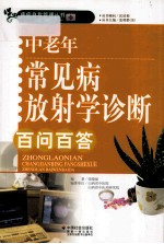 中老年常见病放射学诊断百问百答