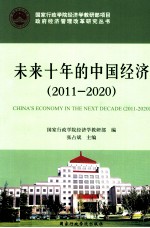 未来十年的中国经济 2011-2020
