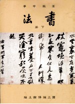 高级中学 书法 下