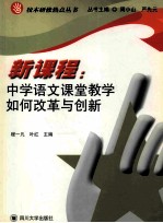 新课程:中学语文课堂教学如何改革与创新