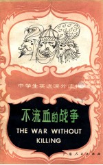 不流血的战争 外一篇