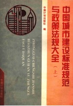 中国城市建设标准规范与政策法规大全 上 标准规范