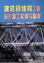 建筑钢结构工程设计施工实例与图集