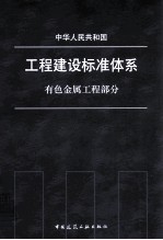 工程建设标准体系 有色金属工程部分