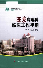西京病理科临床工作手册
