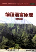 编程语言原理 第10版
