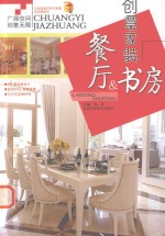 创意家装 餐厅&书房