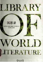 外国文学经典 沉思录