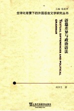 语篇差异与政治语法