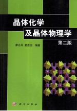 晶体化学及晶体物理学 第2版
