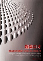 超级口才 教你如何在任何情况下与任何人交谈并说服他/她