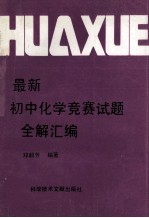 最新初中化学竞赛试题全解汇编