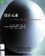 设计元素 罗伊娜 里德 科斯塔罗与视觉构成关系