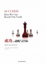 成功,动机与目标