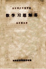 数学习题解答 初中 第5册