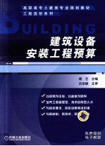 建筑设备安装工程预算
