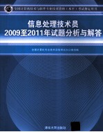 信息处理技术员2009-2011年试题分析与解答