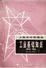 工业基础知识 市区用 第2册 机电