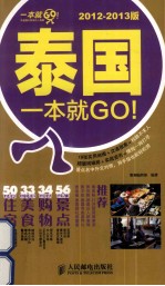 泰国一本就GO！ 2012-2013版 彩印