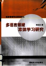 多语言领域本体学习研究