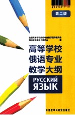 高等学校俄语专业教学大纲 第2版