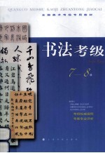 书法考级 7-8级